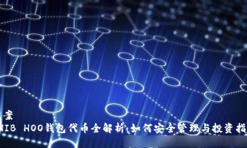 提案  
SHIB HOO钱包代币全解析：如何安全管理与投资指南