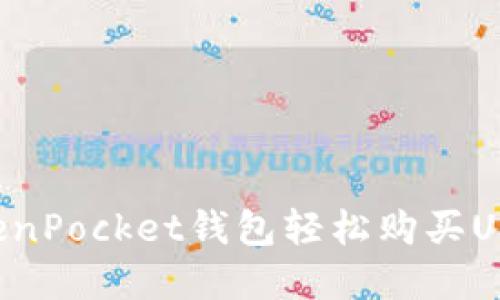 如何通过TokenPocket钱包轻松购买USDT：完整指南