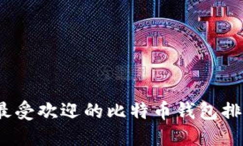 2023年最受欢迎的比特币钱包排名与评测
