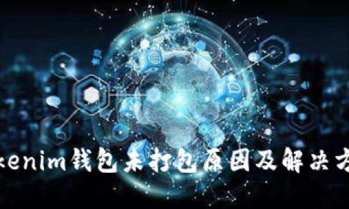 Tokenim钱包未打包原因及解决方案
