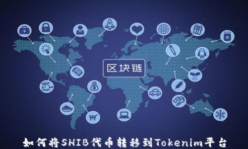 
如何将SHIB代币转移到Tokenim平台