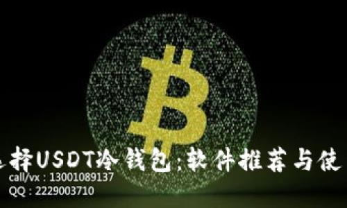 如何选择USDT冷钱包：软件推荐与使用指南