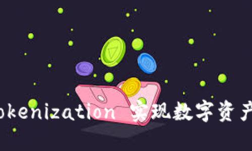 如何通过 Tokenization 实现数字资产的高效流通