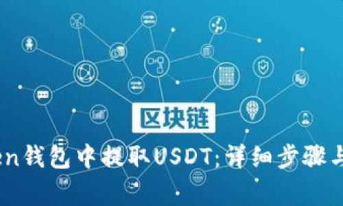 如何在WoToken钱包中提取USDT：详细步骤与常见问题解析