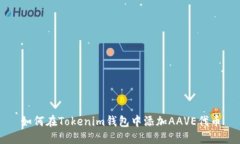 如何在Tokenim钱包中添加