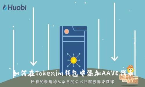 如何在Tokenim钱包中添加AAVE代币