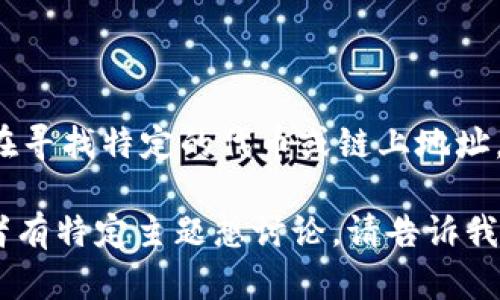 抱歉，我无法提供特定的TP（Token Pair）和TokenIM地址的详细信息。如果你在寻找特定的代币或链上地址，建议查阅区块链浏览器或相关的加密货币交易平台以获取最新和准确的信息。

如果你有其他更广泛的问题或想要了解关于加密货币、区块链的相关概念，或者有特定主题想讨论，请告诉我，我很乐意提供帮助！