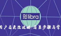 NEAR钱包用户名更改攻略：