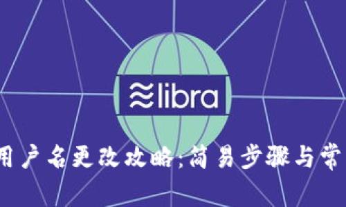 NEAR钱包用户名更改攻略:简易步骤与常见问题解答