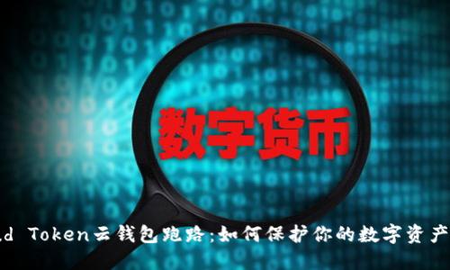 Cloud Token云钱包跑路：如何保护你的数字资产安全