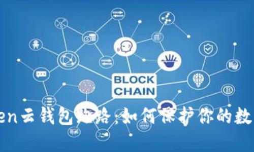 Cloud Token云钱包跑路：如何保护你的数字资产安全