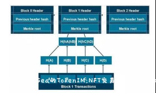 全面解析OpenSea的TokenIM：NFT交易和管理的新标准