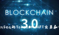 全面解析OpenSea的TokenIM：