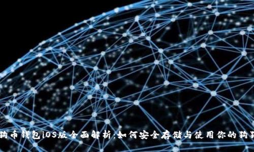 狗狗币钱包iOS版全面解析：如何安全存储与使用你的狗狗币