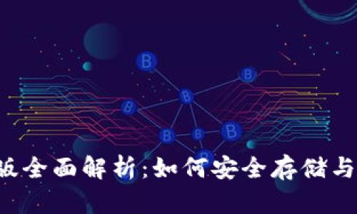 狗狗币钱包iOS版全面解析：如何安全存储与使用你的狗狗币