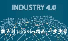 公信宝GXS提币到Tokenim指南