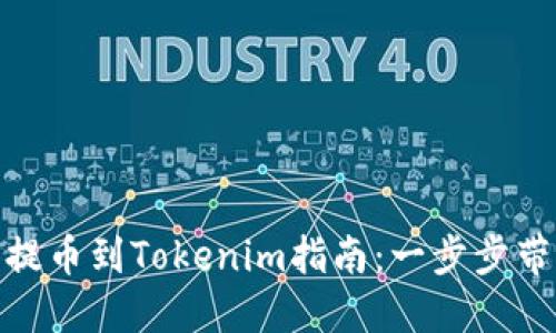 公信宝GXS提币到Tokenim指南:一步步带你完成操作