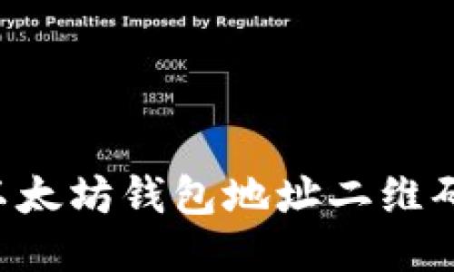 如何生成以太坊钱包地址二维码:新手指南
