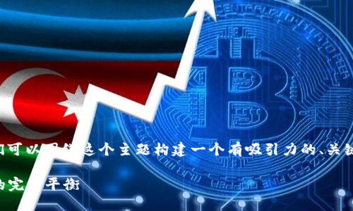 关于“Tokentokenim钱包密码最多几位”的问题，我们可以围绕这个主题构建一个有吸引力的、关键词，并提出一个详细的内容大纲。以下是相关的信息：

Tokentokenim钱包密码设置指南：安全性与便捷性的完美平衡