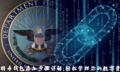 比特币钱包添加步骤详解：轻松管理你的数字资