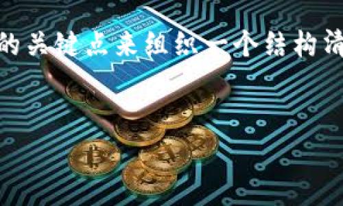 关于“Tokenim是否支持BTC”的问题，我们可以深入探讨这个主题，并围绕相关的关键点来组织一个结构清晰、信息丰富的内容。下面是一个示例框架，包括、关键词、内容大纲及相关问题。


Tokenim平台是否支持BTC交易？全面解析与指南