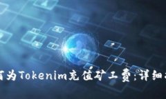 如何为Tokenim充值矿工费：