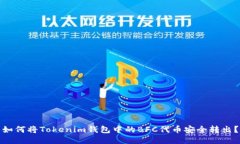 如何将Tokenim钱包中的BFC代