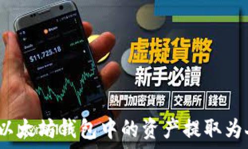   
如何将以太坊钱包中的资产提取为人民币？