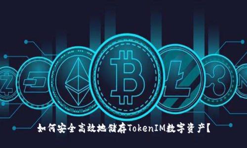 如何安全高效地储存TokenIM数字资产？