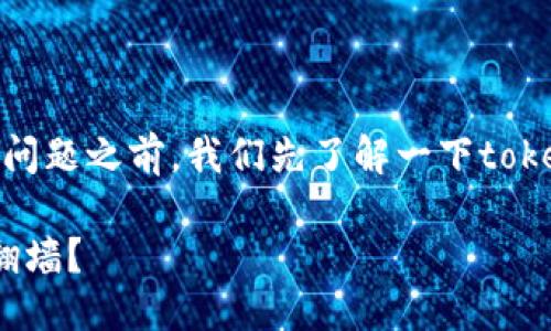 在讨论“tokenim是否需要翻墙”这个问题之前，我们先了解一下tokenim是什么，以及目前它的使用情况。

### 使用Tokenim必知：是否需要翻墙？