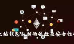 以太坊钱包私钥的位数及