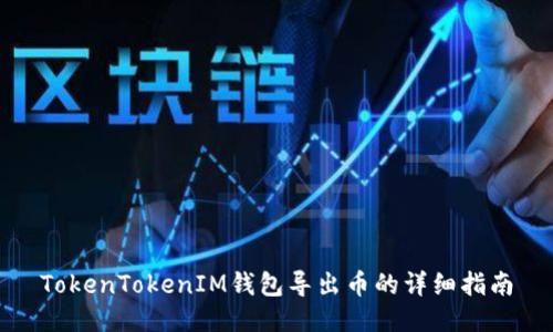 TokenTokenIM钱包导出币的详细指南