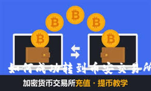 Tokenim 如何成功转到币安交易所（Bione）