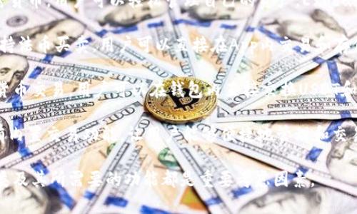 关于“USDT钱包App”的名字，市场上有多个流行的选项。以下是一些常见的USDT钱包App推荐及其特点：

1. **Trust Wallet**：这是一个官方的加密货币钱包，与Binance紧密集成，支持多达100,000种加密货币和代币，包括USDT。用户界面友好，安全性高。

2. **Exodus**：这是一款功能全面的钱包，支持多种加密货币，用户可以轻松管理自己的资产。Exodus还提供了交换功能，方便用户在不同币种之间进行转换。

3. **Guarda Wallet**：Guarda是一个多币种钱包，支持法币买卖，用户可以直接在App内交易和存储USDT。

4. **Atomic Wallet**：这个钱包支持去中心化的加密货币交易，用户可以在钱包内直接交换USDT和其他货币。

5. **Coinomi**：Coinomi支持多种加密货币和代币，并有内置交易功能，让用户能够便捷地管理和交易他们的资产。

请注意，在选择钱包时，安全性、用户界面、支持的货币种类及其所需要的功能都是重要考虑因素。