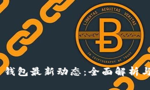 Pulse Token 钱包最新动态:全面解析与未来发展趋势