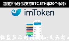 TokenIM收益显示时间揭秘：