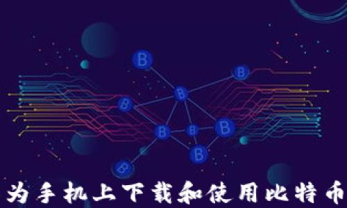 
如何在华为手机上下载和使用比特币钱包应用