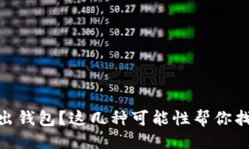 与关键词

USDT无法转出钱包？这几种可能性帮你找到解决方案！