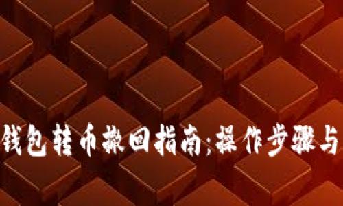 Tokenim钱包转币撤回指南：操作步骤与注意事项