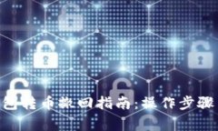 Tokenim钱包转币撤回指南：