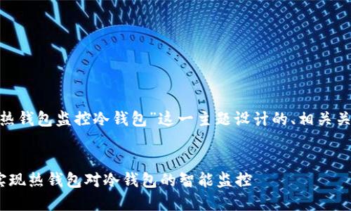 下面是为“tokenim热钱包监控冷钱包”这一主题设计的、相关关键词以及内容大纲。

### 
如何使用Tokenim实现热钱包对冷钱包的智能监控
