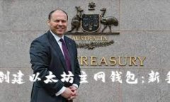 如何创建以太坊主网钱包：新手指南