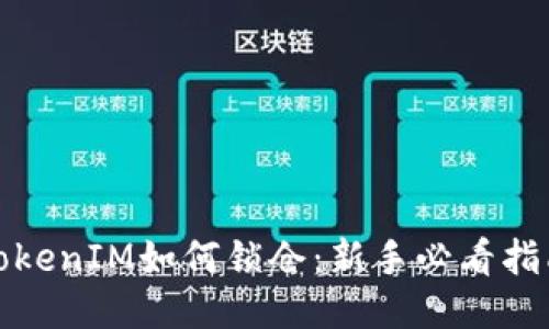 TokenIM如何锁仓：新手必看指南