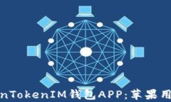 全面解析TokenTokenIM钱包A
