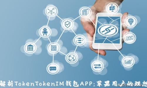 
全面解析TokenTokenIM钱包APP：苹果用户的理想选择