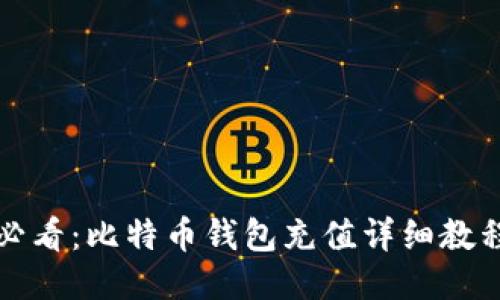 新手必看：比特币钱包充值详细教程视频