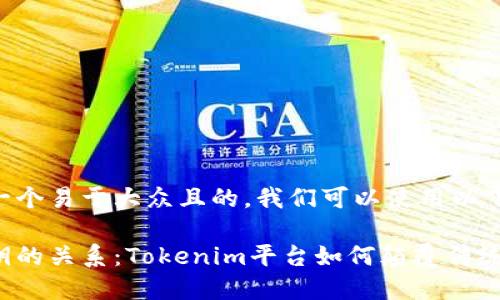 为了创造一个易于大众且的，我们可以使用以下和关键词：

公链与私钥的关系：Tokenim平台如何颠覆传统区块链