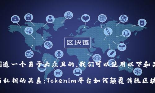 为了创造一个易于大众且的，我们可以使用以下和关键词：

公链与私钥的关系：Tokenim平台如何颠覆传统区块链