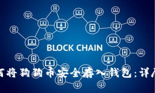 : 如何将狗狗币安全存入钱包：详尽指南