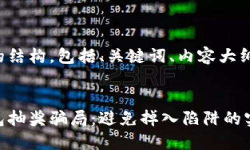 以下是您请求的结构,包括、关键词、内容大纲以及相关问题。
揭秘比特币钱包抽奖骗局:避免掉入陷阱的实用指南